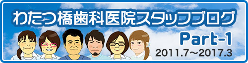 わたつ橋歯科医院スタッフブログ