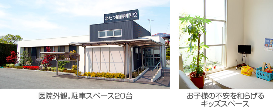 医院外観。駐車スペース20台 お子様の不安を和らげるキッズスペース