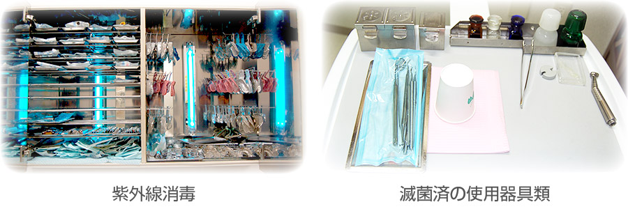 紫外線消毒 滅菌済の使用器具類