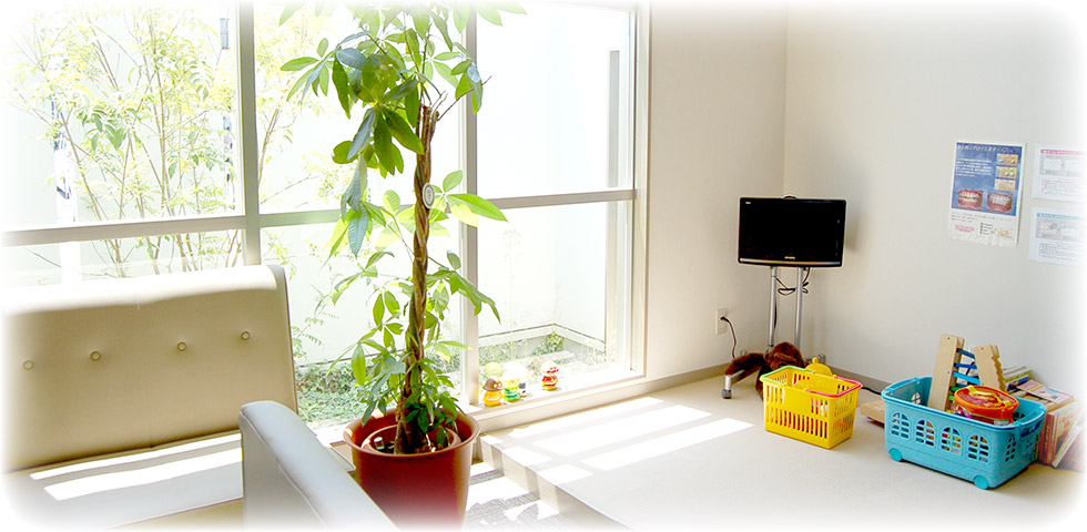 ゆったりくつろげる待合い室とキッズスペース