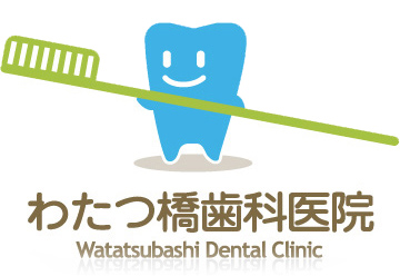 わたつ橋歯科医院